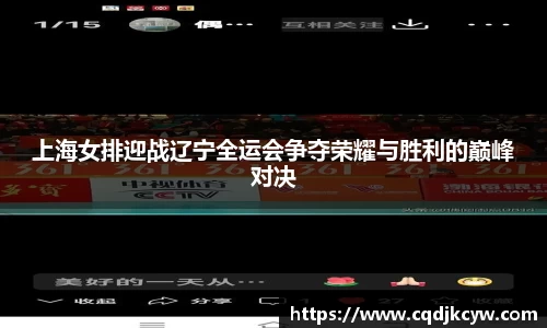 上海女排迎战辽宁全运会争夺荣耀与胜利的巅峰对决