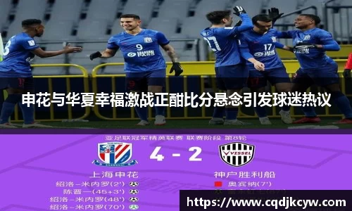 申花与华夏幸福激战正酣比分悬念引发球迷热议