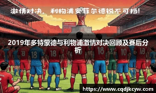 2019年多特蒙德与利物浦激情对决回顾及赛后分析