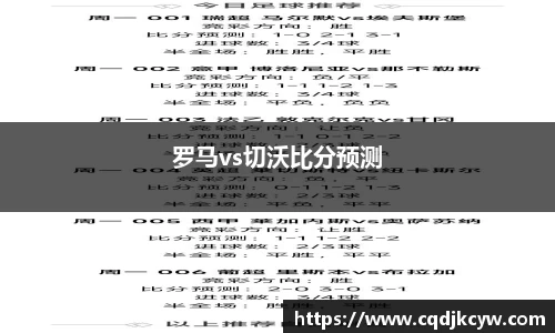 罗马vs切沃比分预测