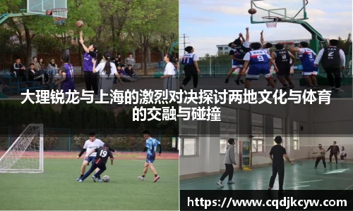 大理锐龙与上海的激烈对决探讨两地文化与体育的交融与碰撞