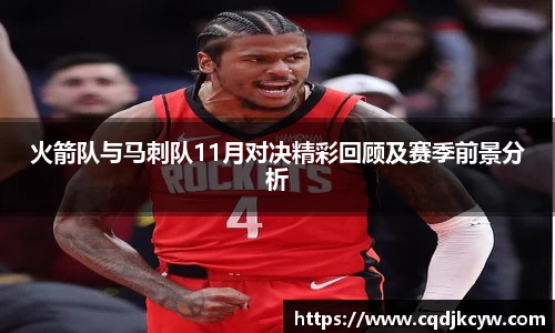 火箭队与马刺队11月对决精彩回顾及赛季前景分析