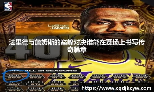 法里德与詹姆斯的巅峰对决谁能在赛场上书写传奇篇章
