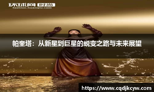 帕奎塔：从新星到巨星的蜕变之路与未来展望