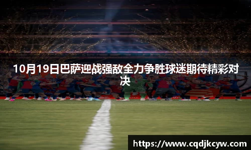 10月19日巴萨迎战强敌全力争胜球迷期待精彩对决