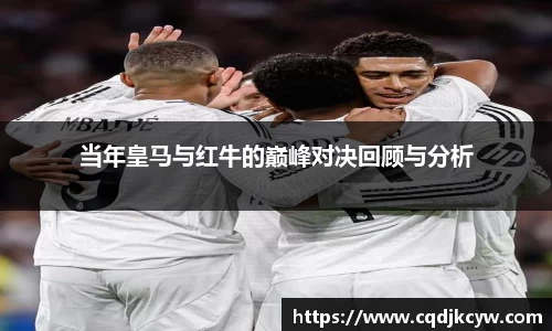 当年皇马与红牛的巅峰对决回顾与分析