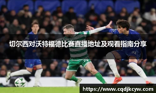切尔西对沃特福德比赛直播地址及观看指南分享