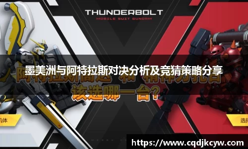 墨美洲与阿特拉斯对决分析及竞猜策略分享