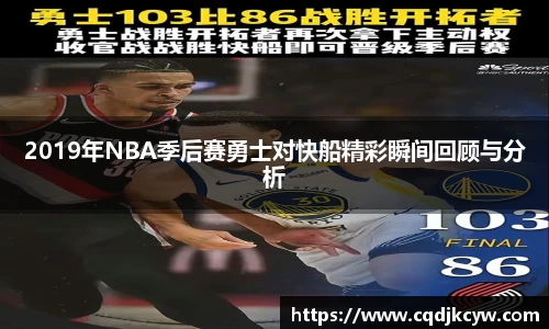 2019年NBA季后赛勇士对快船精彩瞬间回顾与分析