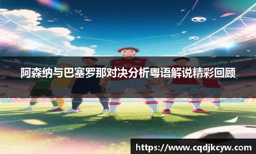 阿森纳与巴塞罗那对决分析粤语解说精彩回顾