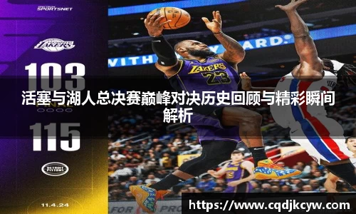 活塞与湖人总决赛巅峰对决历史回顾与精彩瞬间解析