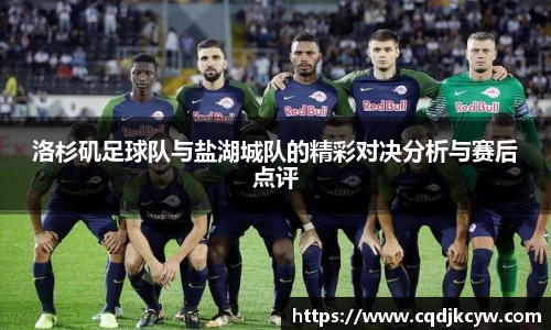 洛杉矶足球队与盐湖城队的精彩对决分析与赛后点评