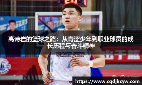 高诗岩的篮球之路：从青涩少年到职业球员的成长历程与奋斗精神