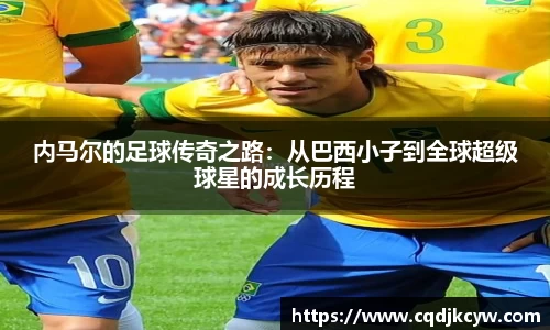 内马尔的足球传奇之路：从巴西小子到全球超级球星的成长历程