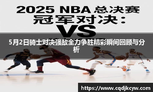 5月2日骑士对决强敌全力争胜精彩瞬间回顾与分析