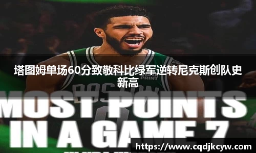 塔图姆单场60分致敬科比绿军逆转尼克斯创队史新高