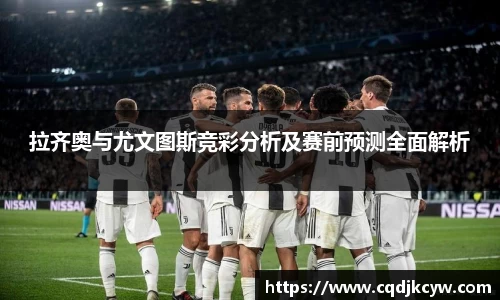 拉齐奥与尤文图斯竞彩分析及赛前预测全面解析