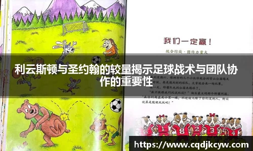 利云斯顿与圣约翰的较量揭示足球战术与团队协作的重要性
