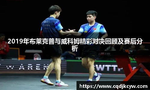 2019年布莱克普与威科姆精彩对决回顾及赛后分析