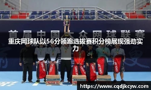 重庆网球队以56分领跑选拔赛积分榜展现强劲实力