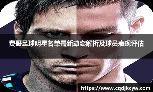 费哥足球明星名单最新动态解析及球员表现评估