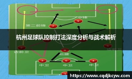 杭州足球队控制打法深度分析与战术解析