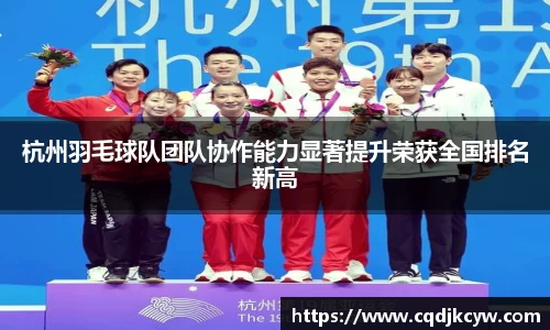 杭州羽毛球队团队协作能力显著提升荣获全国排名新高