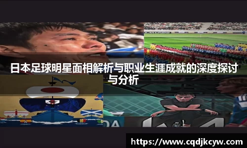 日本足球明星面相解析与职业生涯成就的深度探讨与分析