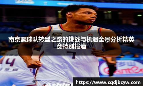 南京篮球队转型之路的挑战与机遇全景分析精英赛特别报道