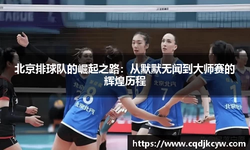 北京排球队的崛起之路：从默默无闻到大师赛的辉煌历程