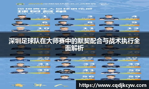深圳足球队在大师赛中的默契配合与战术执行全面解析