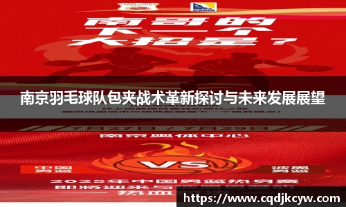 南京羽毛球队包夹战术革新探讨与未来发展展望