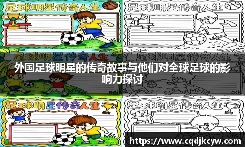 外国足球明星的传奇故事与他们对全球足球的影响力探讨