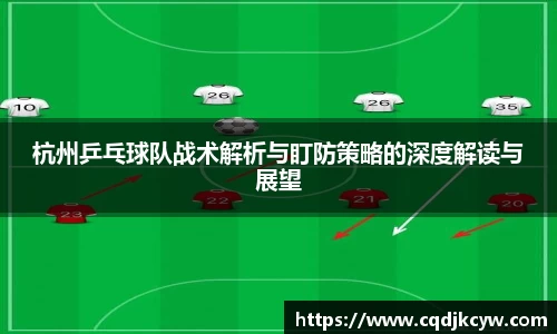 杭州乒乓球队战术解析与盯防策略的深度解读与展望