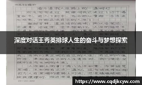 深度对话王秀英排球人生的奋斗与梦想探索