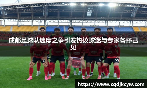 成都足球队速度之争引发热议球迷与专家各抒己见