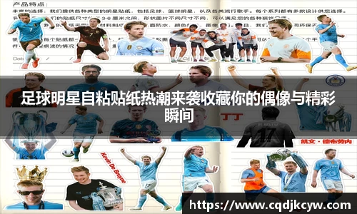 足球明星自粘贴纸热潮来袭收藏你的偶像与精彩瞬间
