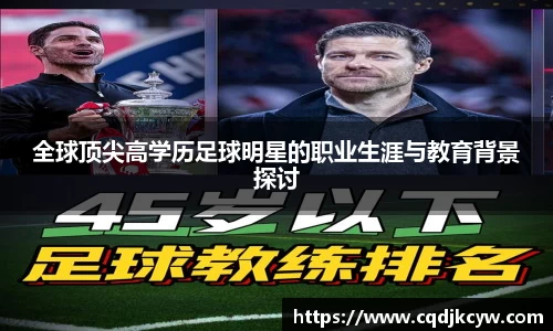 全球顶尖高学历足球明星的职业生涯与教育背景探讨