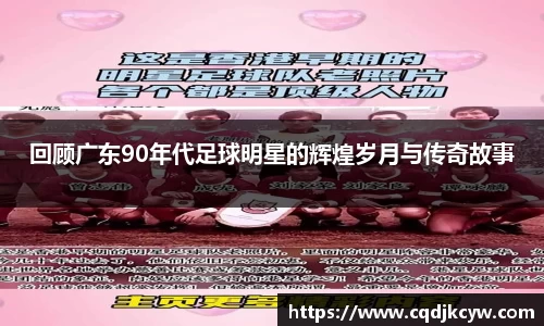 回顾广东90年代足球明星的辉煌岁月与传奇故事
