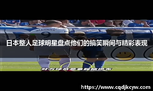 日本整人足球明星盘点他们的搞笑瞬间与精彩表现