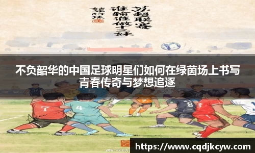 不负韶华的中国足球明星们如何在绿茵场上书写青春传奇与梦想追逐