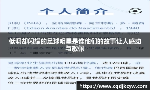 低调却闪耀的足球明星是谁他们的故事让人感动与敬佩
