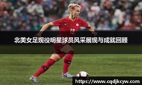 北美女足现役明星球员风采展现与成就回顾