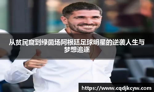 从贫民窟到绿茵场阿根廷足球明星的逆袭人生与梦想追逐