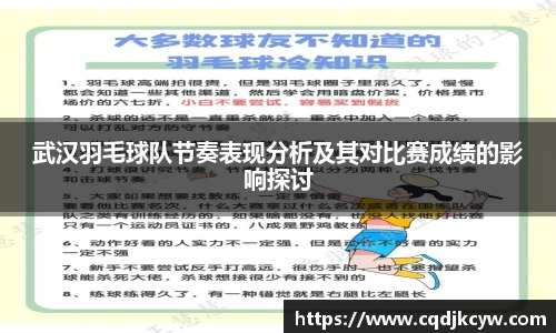 武汉羽毛球队节奏表现分析及其对比赛成绩的影响探讨