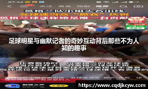 足球明星与幽默记者的奇妙互动背后那些不为人知的趣事