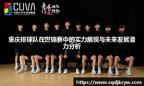 重庆排球队在世锦赛中的实力展现与未来发展潜力分析