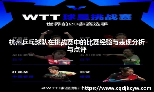 杭州乒乓球队在挑战赛中的比赛经验与表现分析与点评