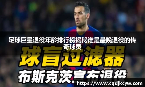 足球巨星退役年龄排行榜揭秘谁是最晚退役的传奇球员