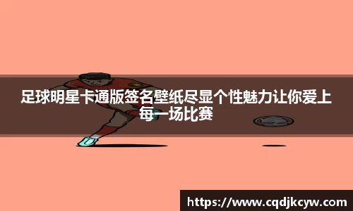 足球明星卡通版签名壁纸尽显个性魅力让你爱上每一场比赛